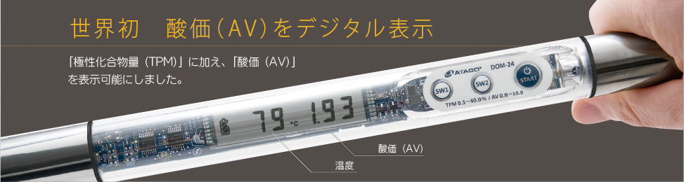 世界初　酸価(AV)をデジタル表示