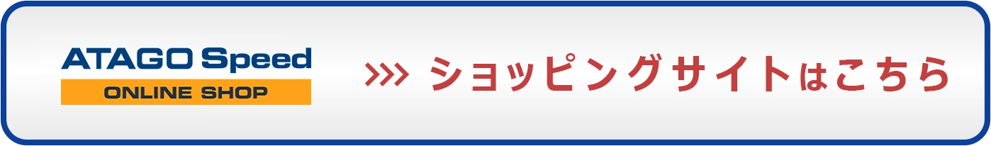 アタゴ公式ショッピングサイトのバナー