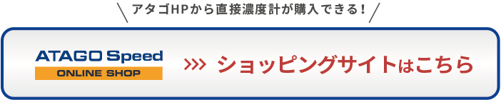 アタゴHPから直接濃度計が購入できる！ATAGO SHOP　ショッピングサイトはこちら