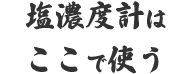 塩濃度計はここで使う