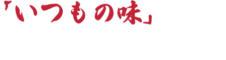 いつもの味を常に再現