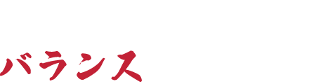 カエシやタレのバランスを測る