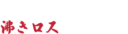 煮出し中の沸きロスを防ぐ